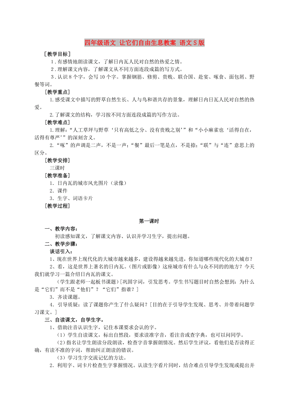 四年级语文 让它们自由生息教案 语文S版_第1页