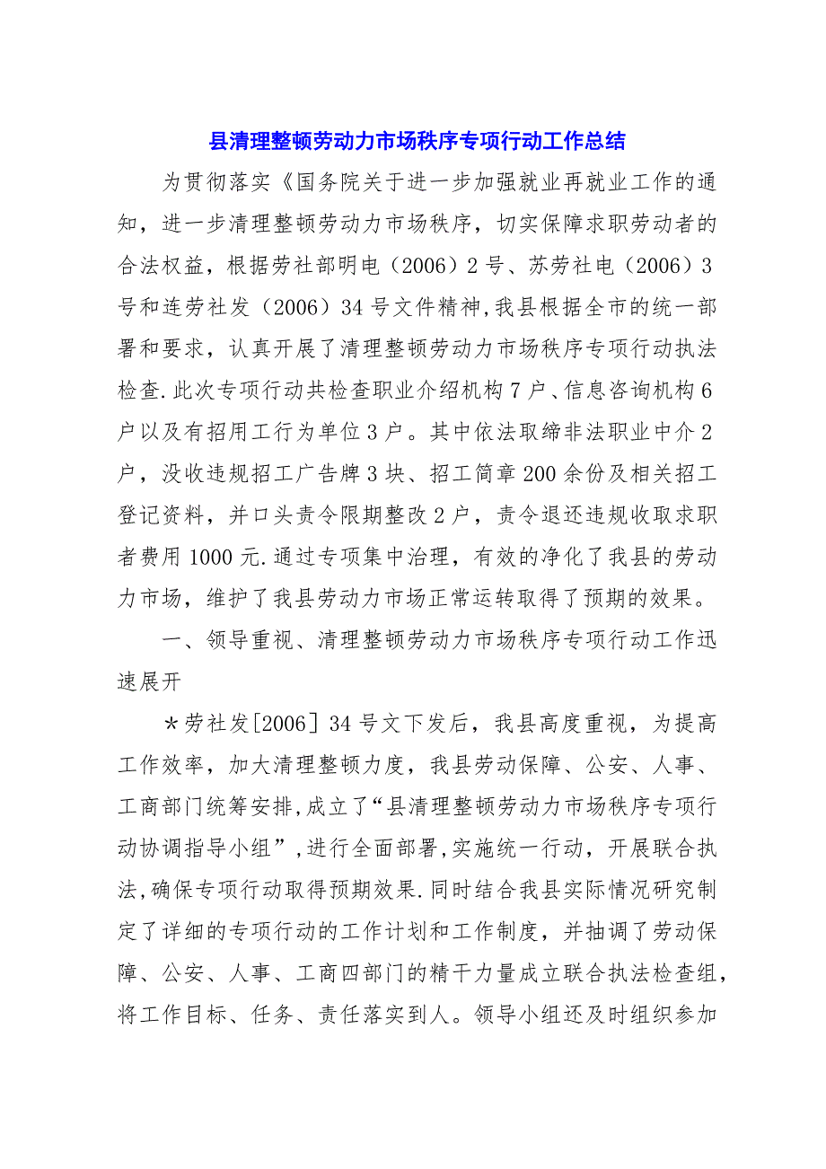 县清理整顿劳动力市场秩序专项行动工作总结.docx_第1页