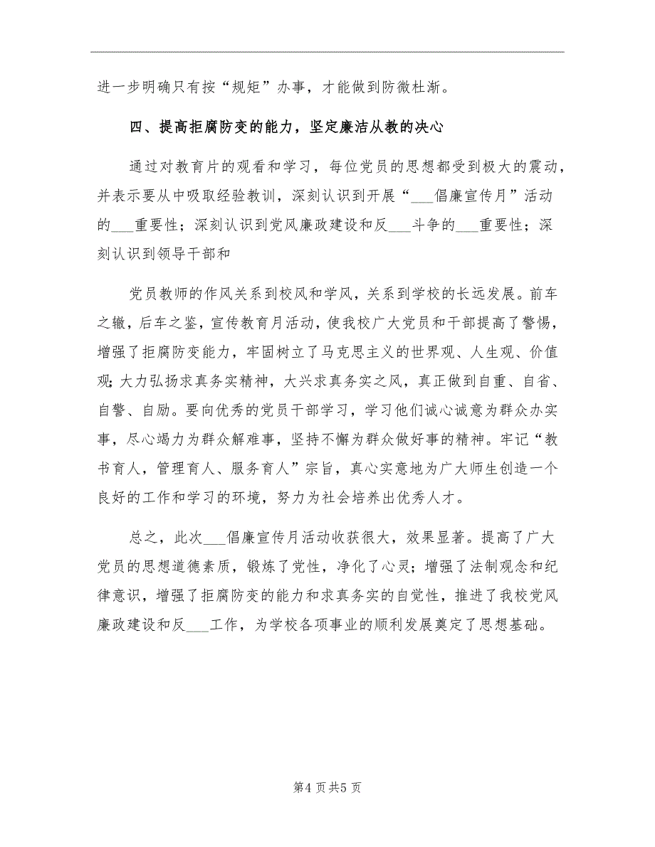 2021年学校反腐倡廉教育月活动总结_第4页