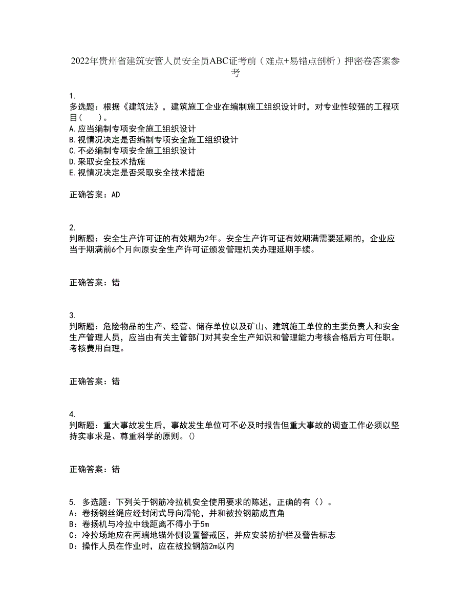 2022年贵州省建筑安管人员安全员ABC证考前（难点+易错点剖析）押密卷答案参考59_第1页