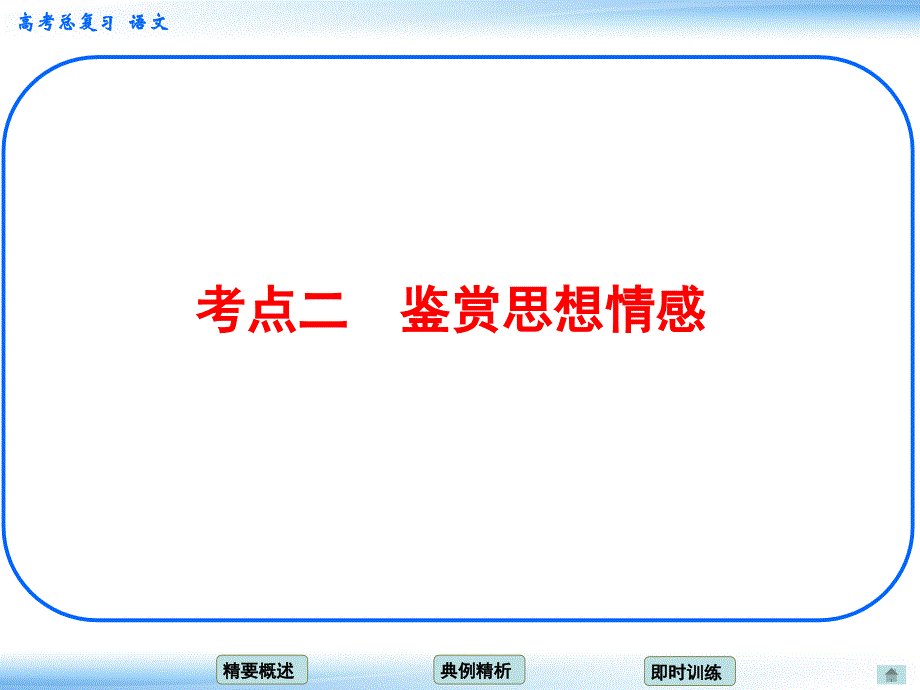 34评价诗歌的思想内容和作者的观点态度_考点二_鉴赏思想情感（人教版）_第1页