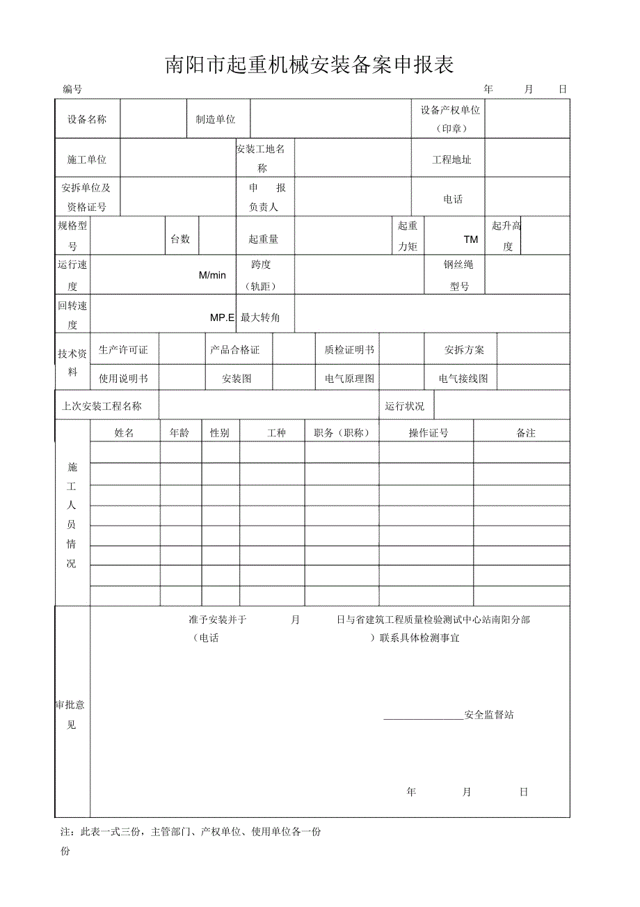 起重机械安装备案申报表_第1页