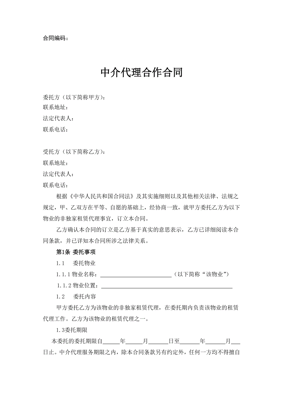 (完整版)《招商代理中介合作合同》.doc_第1页