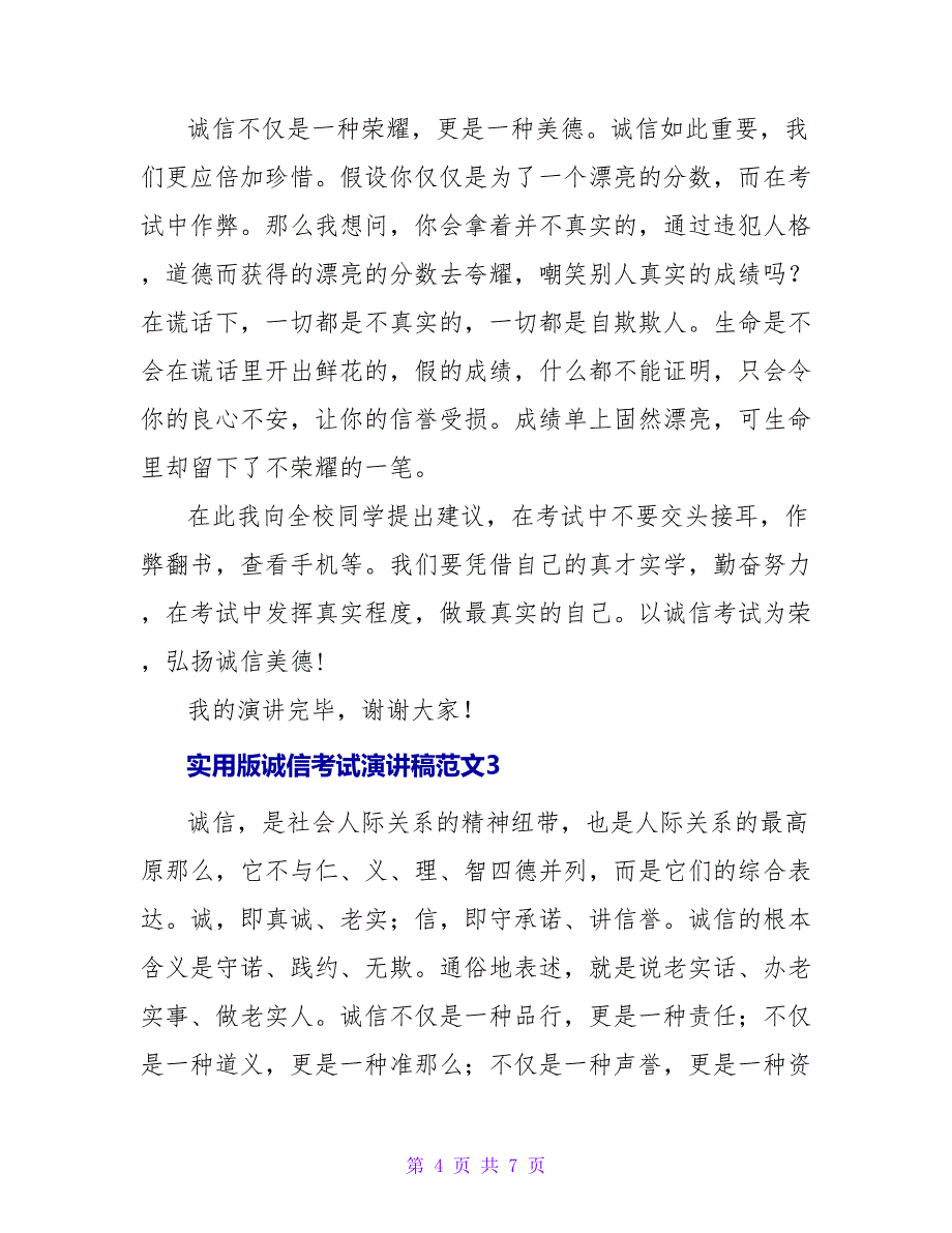 实用版诚信考试演讲稿范文三篇_第4页