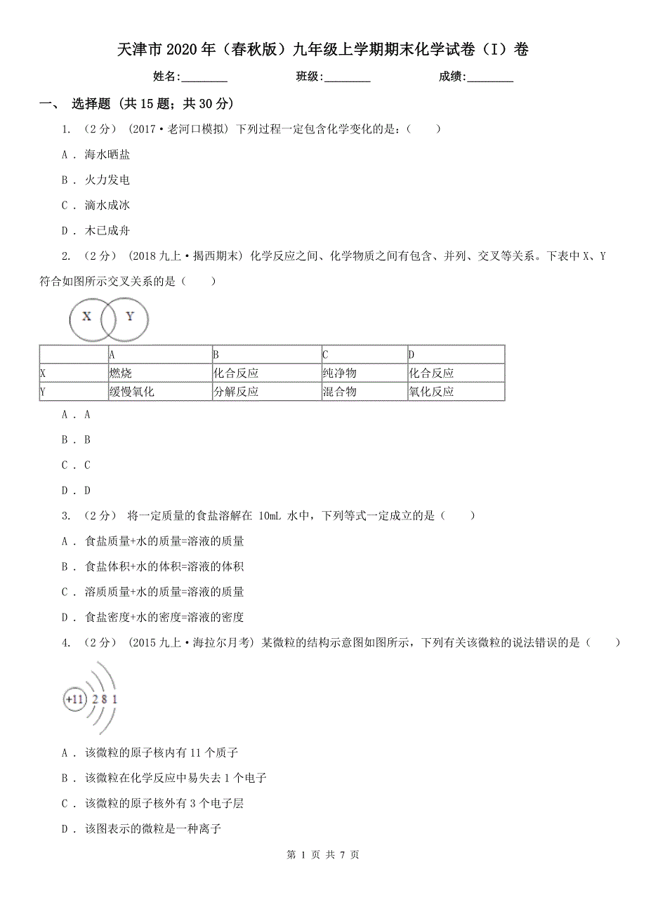 天津市2020年（春秋版）九年级上学期期末化学试卷（I）卷_第1页