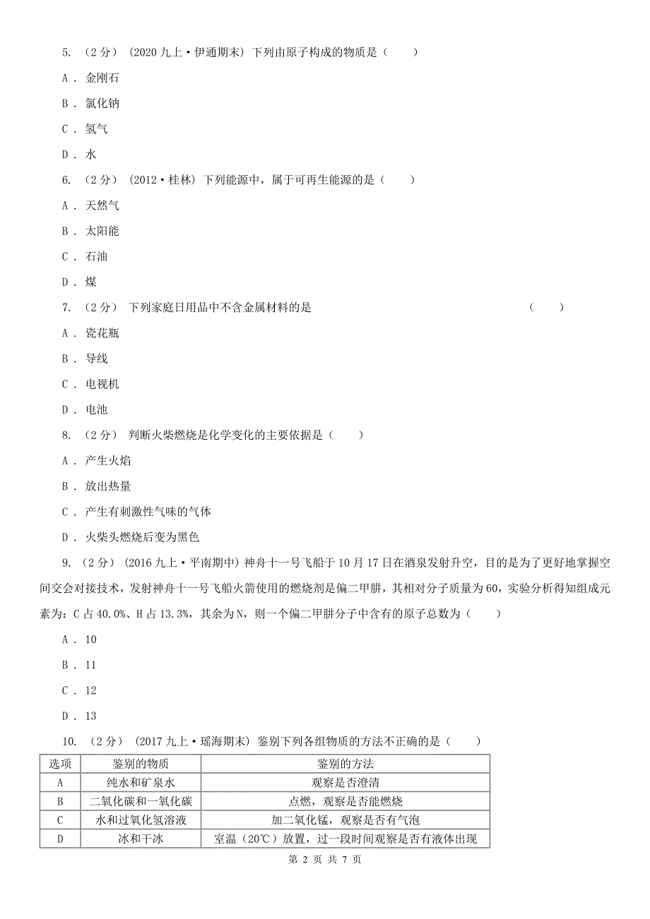 天津市2020年（春秋版）九年级上学期期末化学试卷（I）卷_第2页