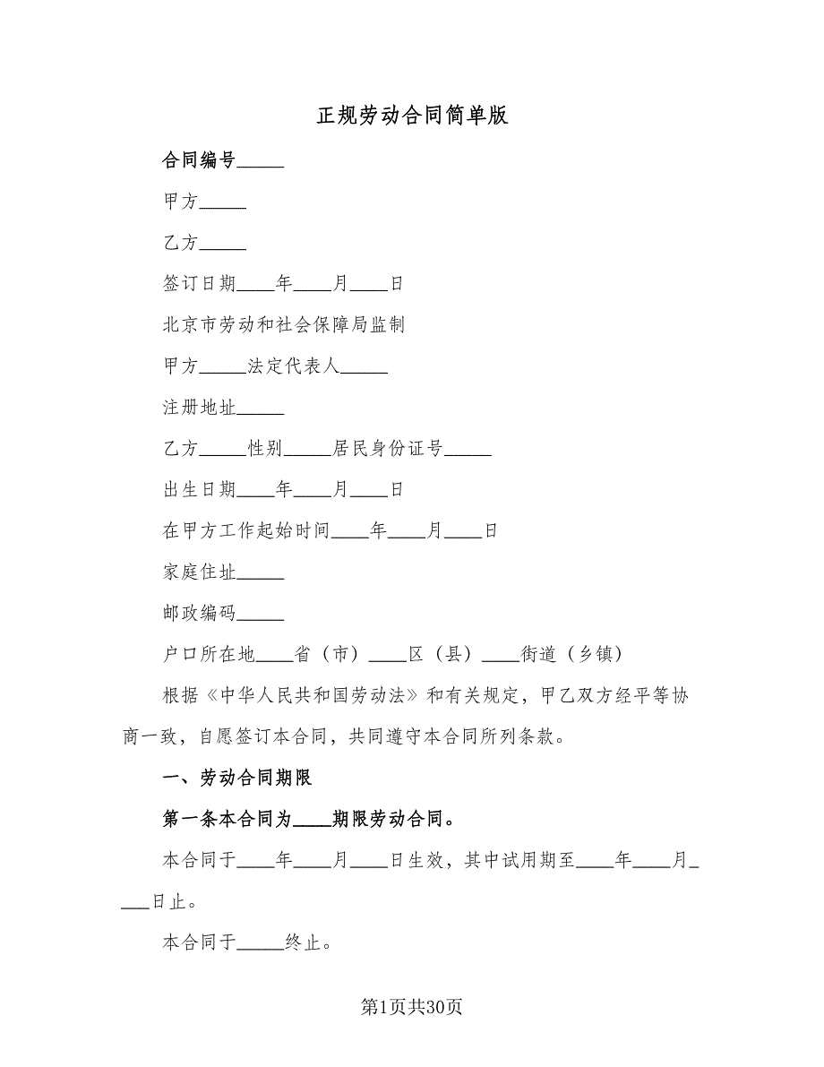 正规劳动合同简单版（7篇）.doc_第1页