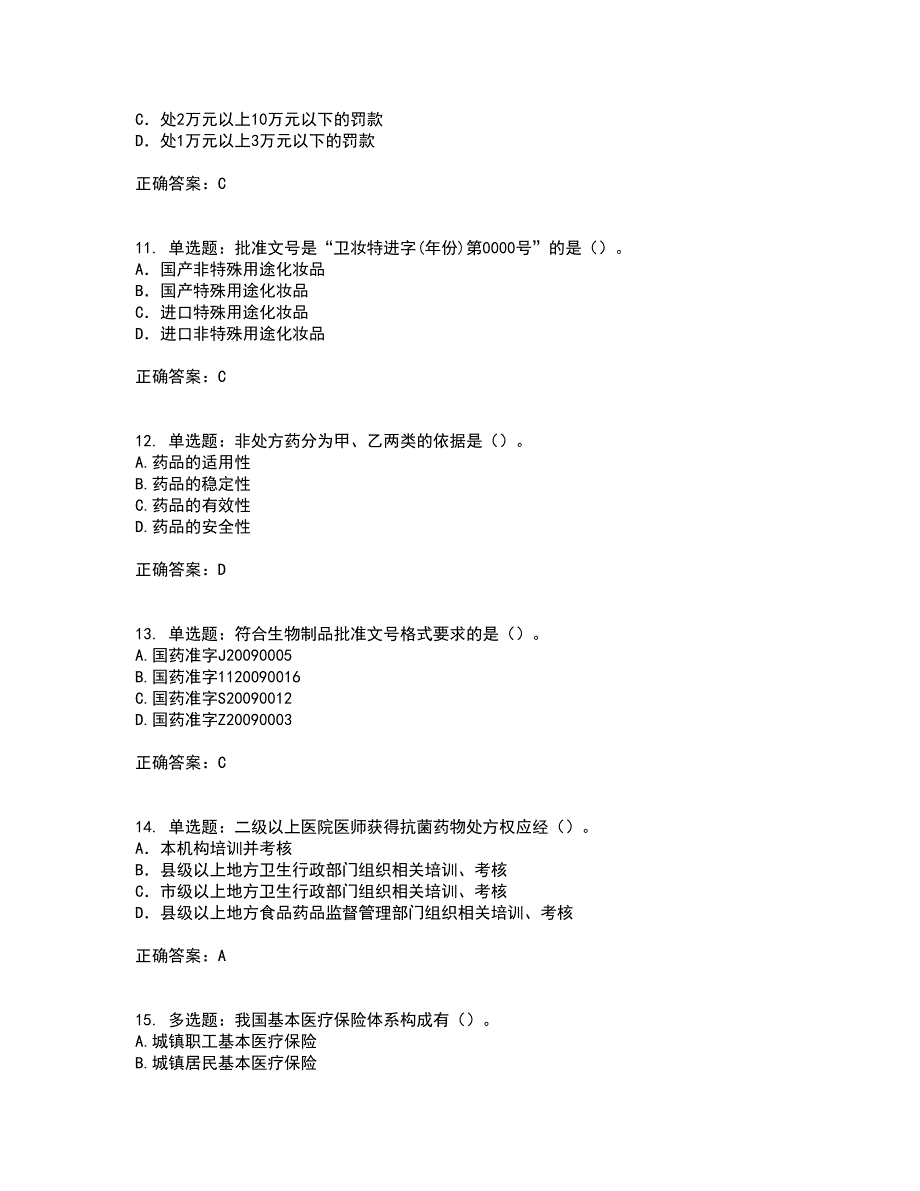 药事管理与法规考试历年真题汇总含答案参考90_第3页