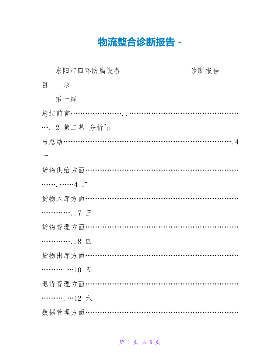 物流整合诊断报告_第1页