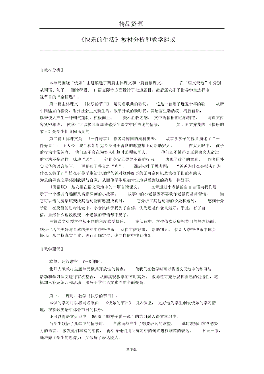 《快乐的生活》教材分析和教学建议_第1页