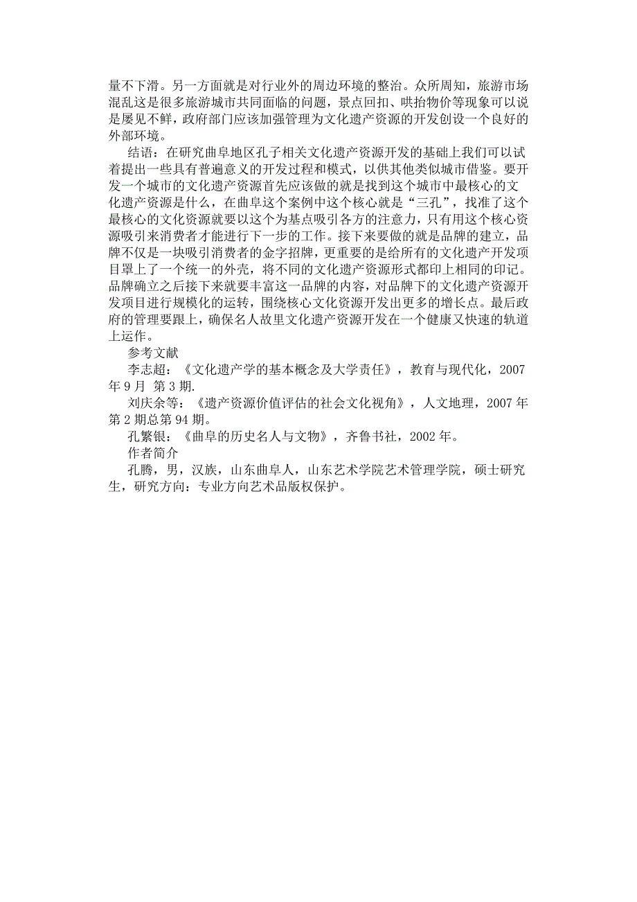 曲阜地区文化遗产资源开发问题研究.docx_第3页