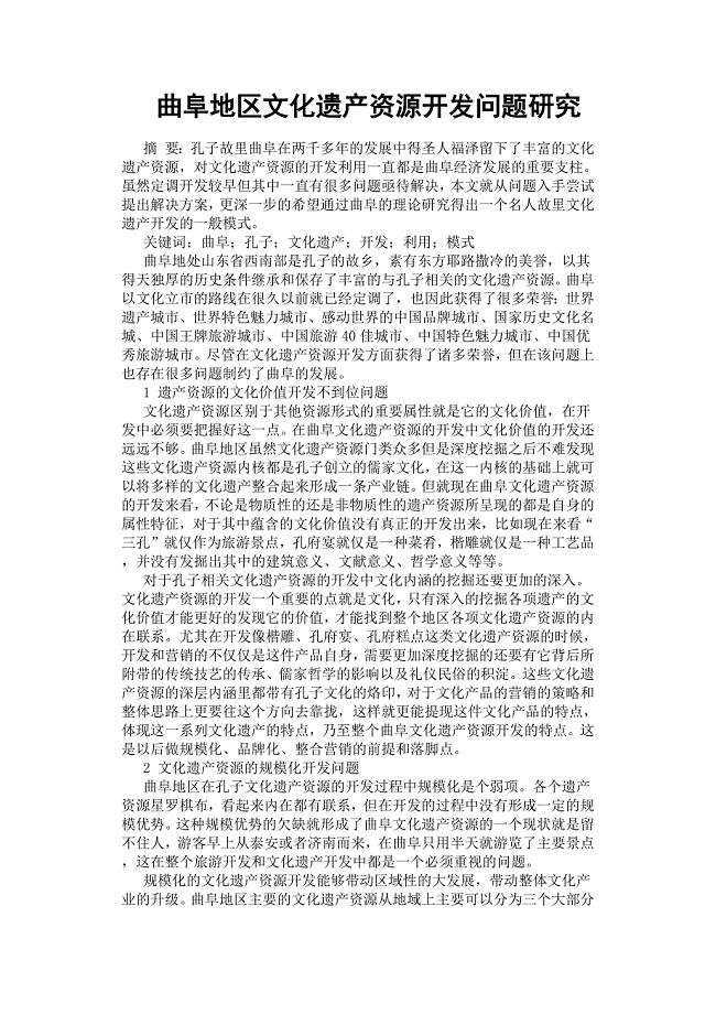 曲阜地区文化遗产资源开发问题研究.docx