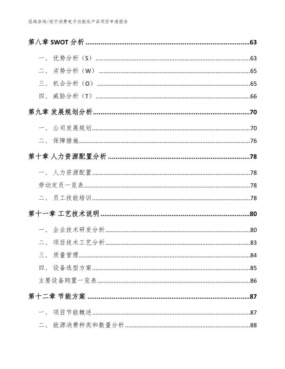 遂宁消费电子功能性产品项目申请报告范文模板_第4页