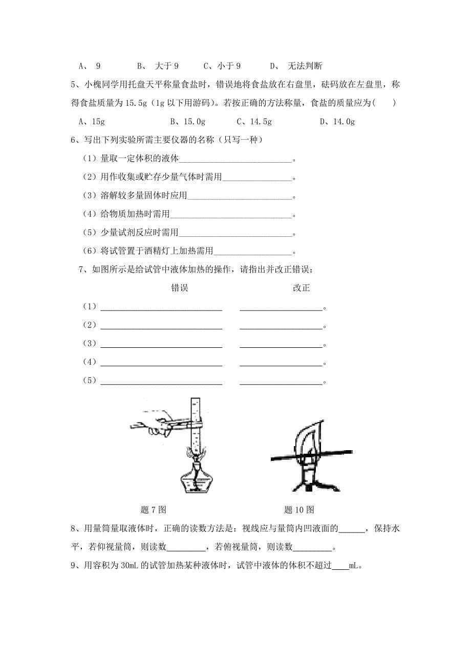 走进化学实验室同步练习及答案_第5页