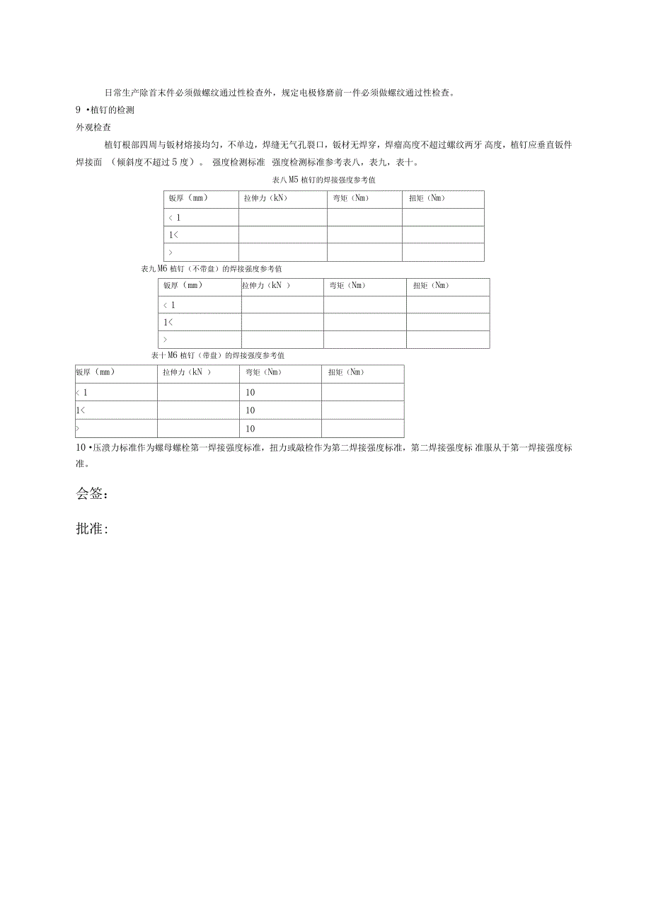 螺母螺栓焊接强度检验控制方法_第4页