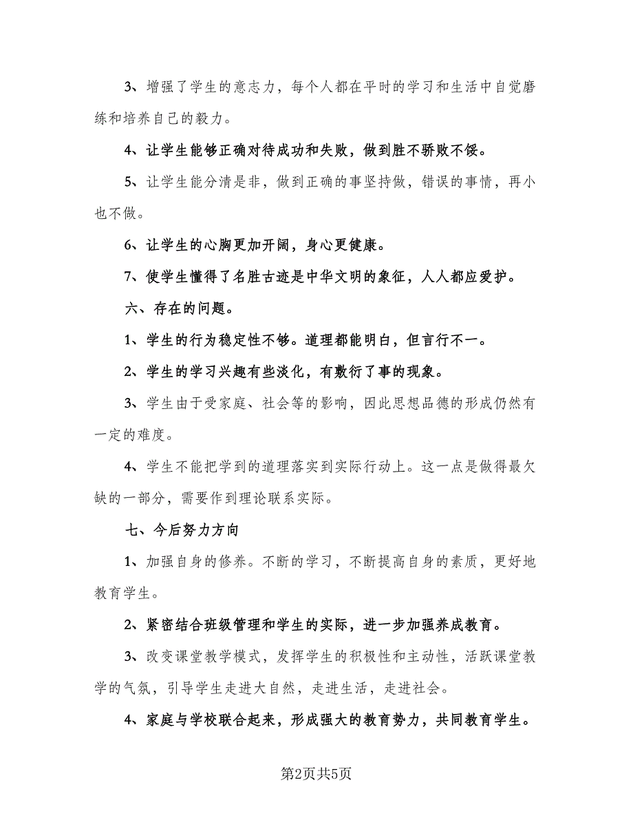 第二学期品德与社会教学工作总结（二篇）.doc_第2页