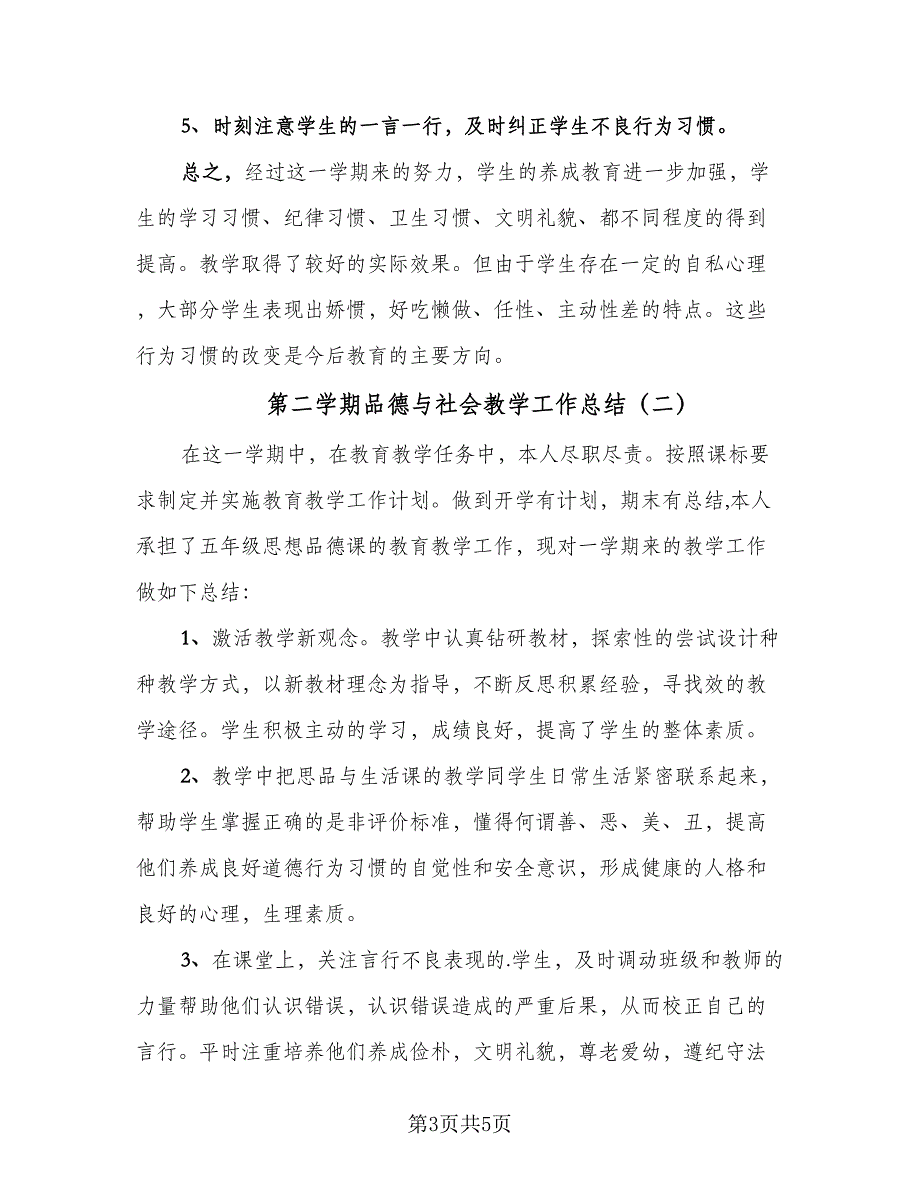 第二学期品德与社会教学工作总结（二篇）.doc_第3页