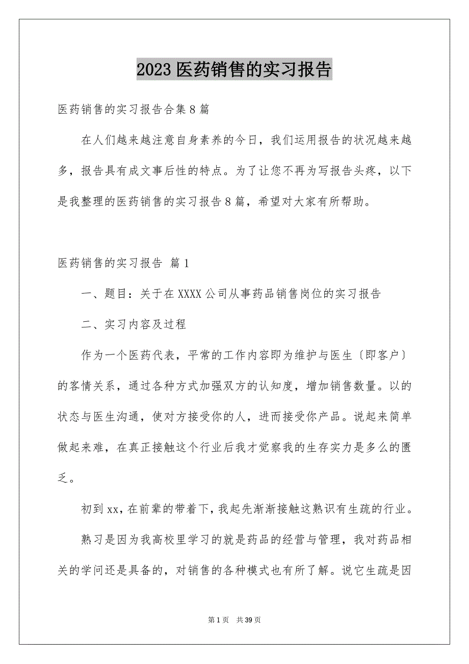 2023年医药销售的实习报告9.docx_第1页