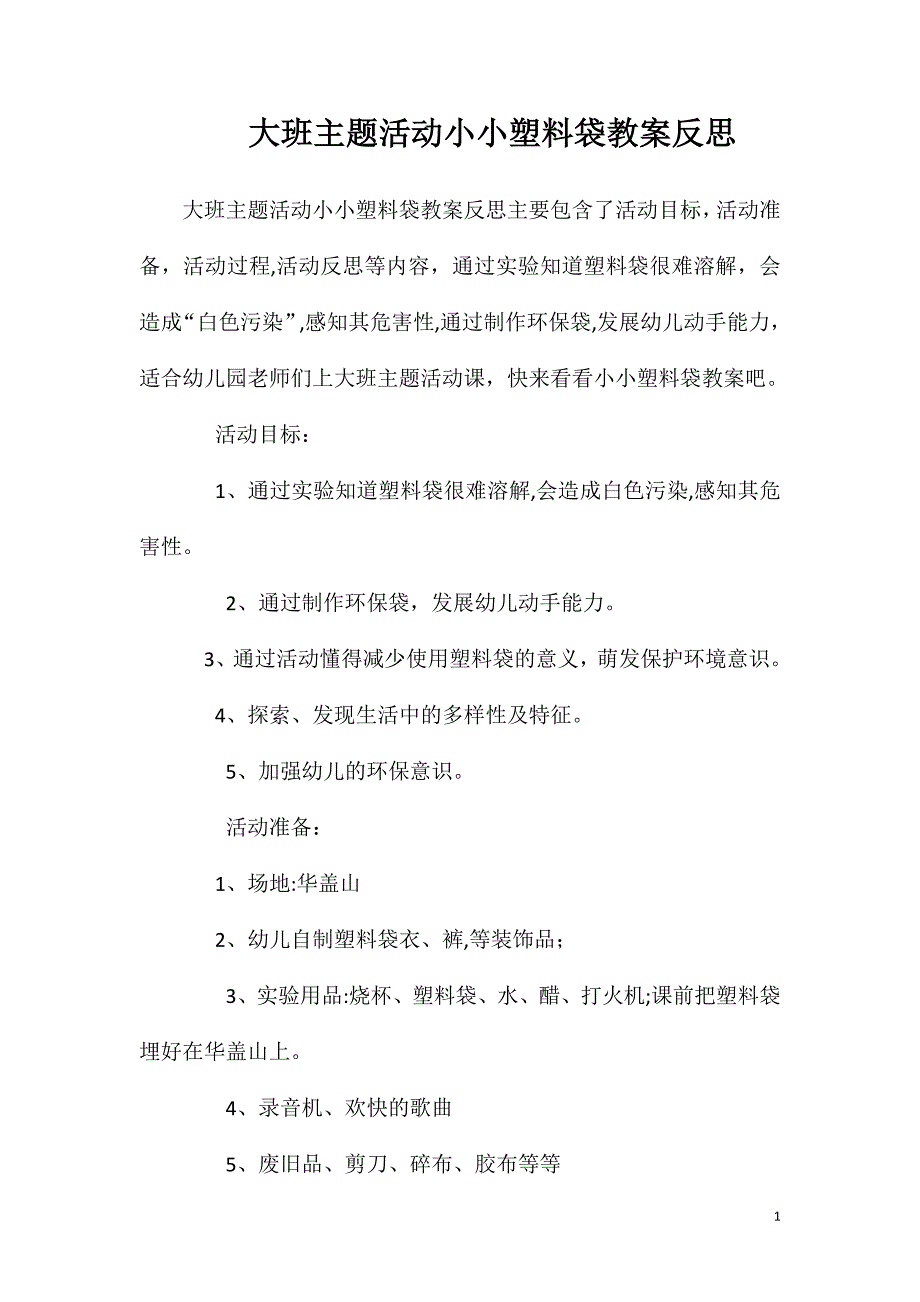 大班主题活动小小塑料袋教案反思_第1页