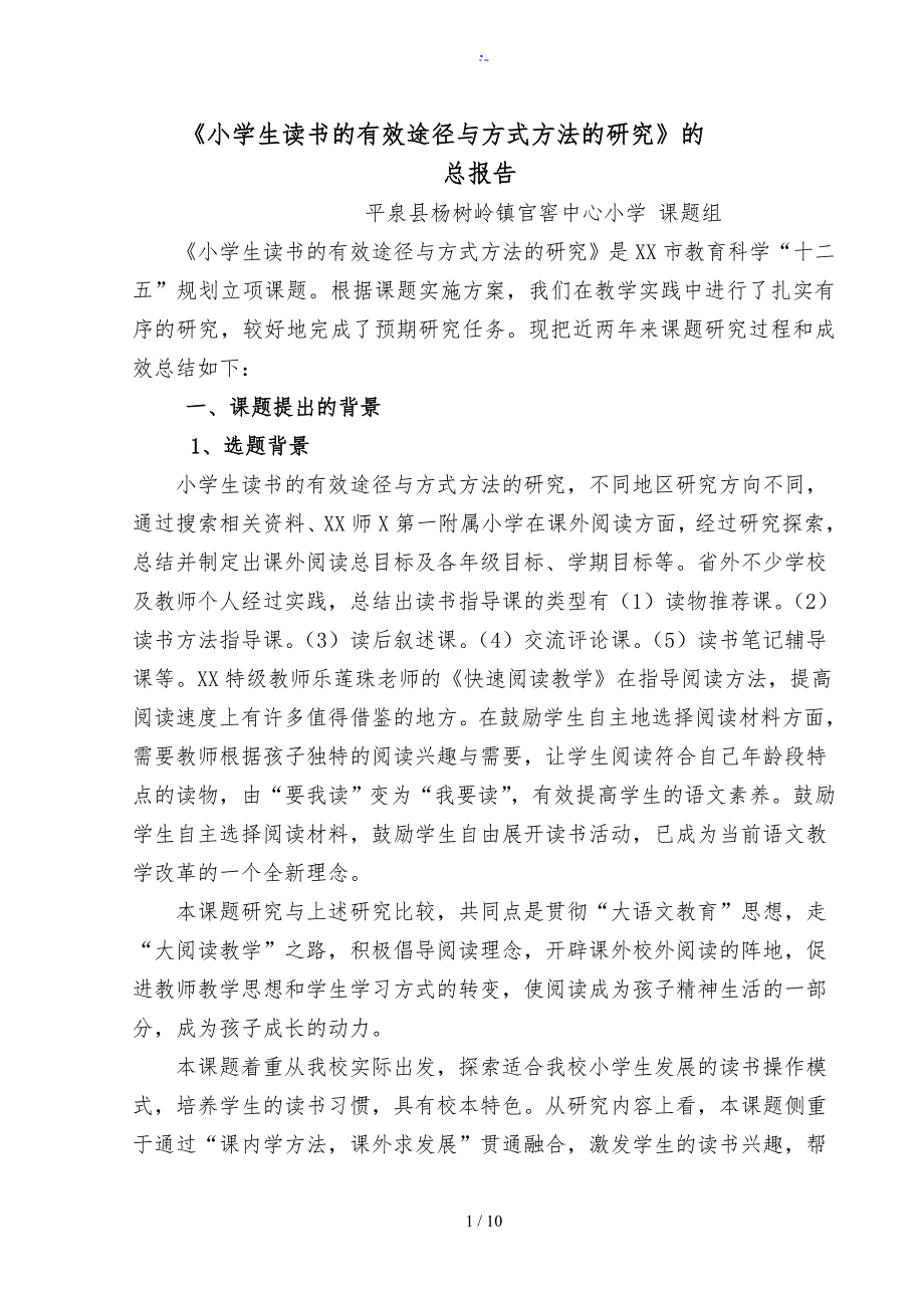 小学生读书的有效途径与方式方法的研究》总报告_第1页