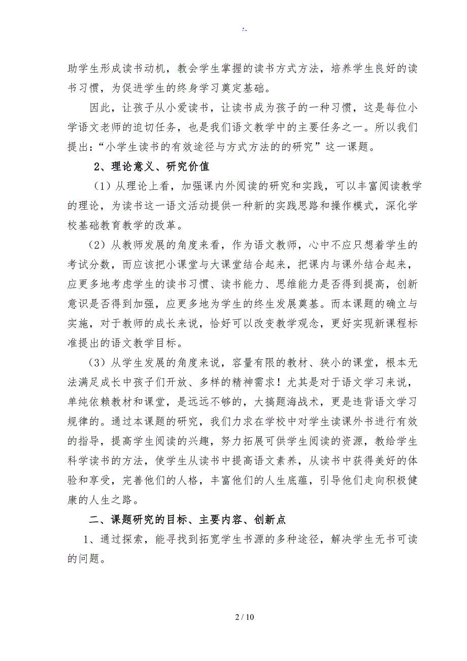 小学生读书的有效途径与方式方法的研究》总报告_第2页