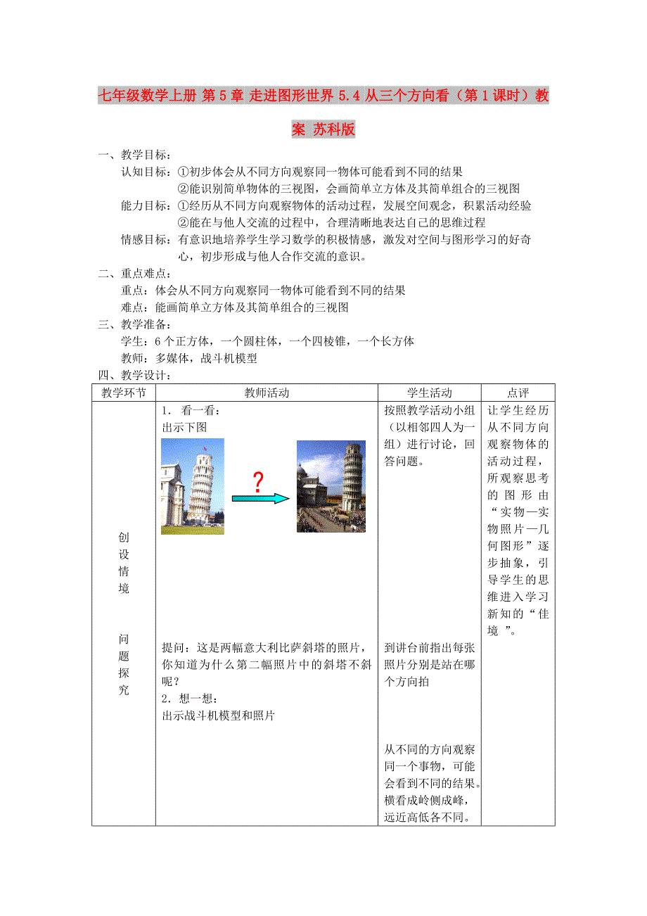 七年级数学上册 第5章 走进图形世界 5.4 从三个方向看（第1课时）教案 苏科版_第1页