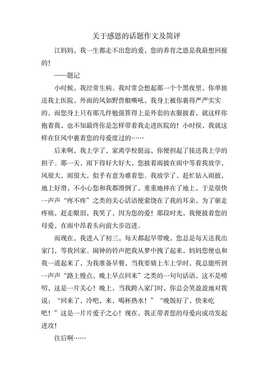 关于感恩的话题作文及简评_中学教育-中学作文_第1页