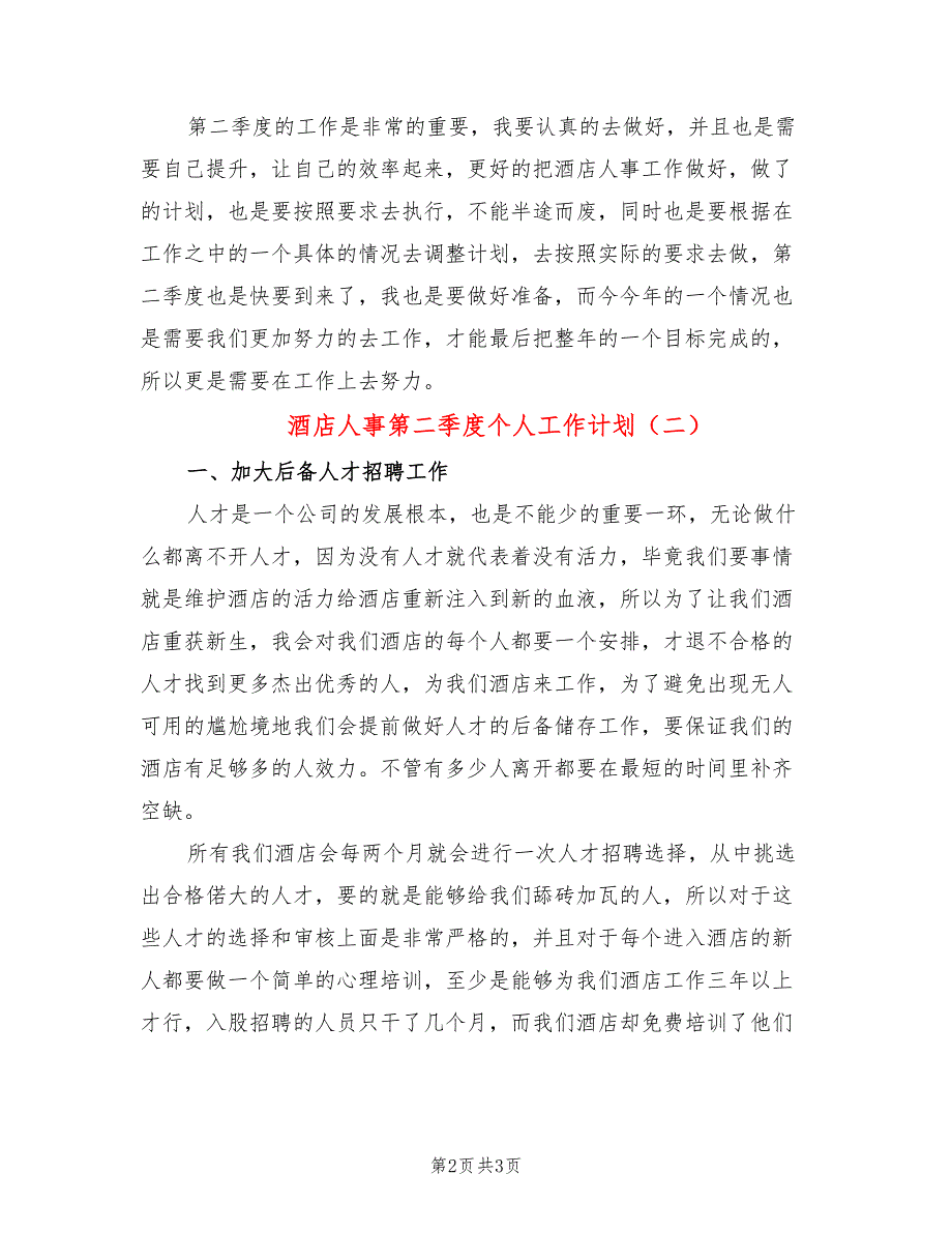 酒店人事第二季度个人工作计划(2篇)_第2页