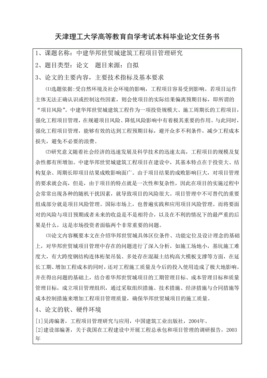 中建华邦世贸城建筑工程项目管理研究_第2页