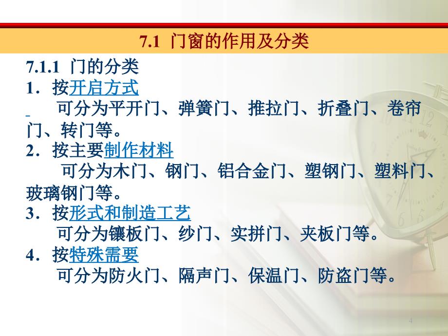 建筑构造门窗教学课件PPT.ppt_第4页