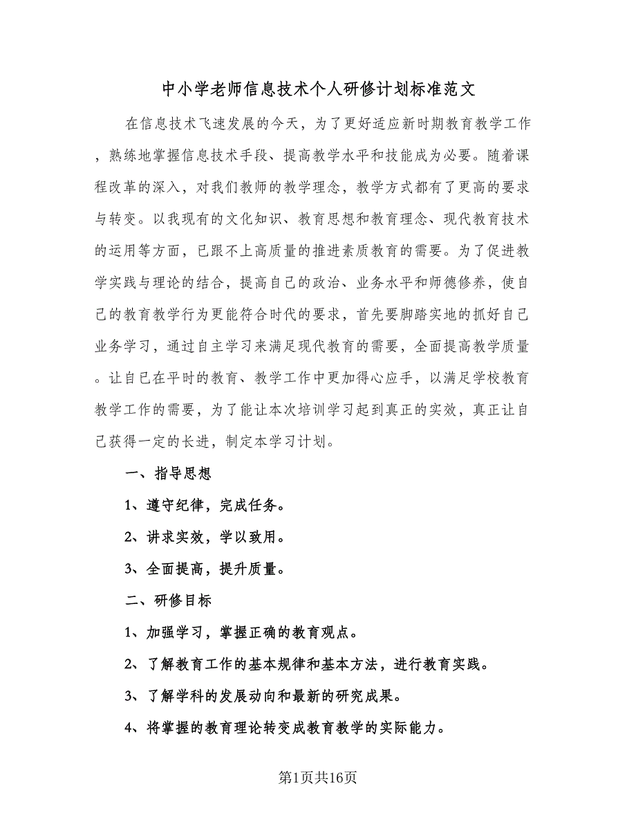 中小学老师信息技术个人研修计划标准范文（六篇）_第1页