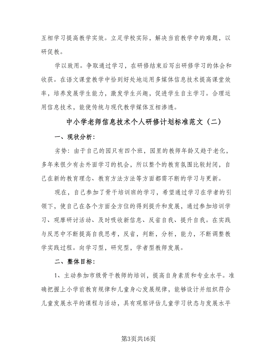 中小学老师信息技术个人研修计划标准范文（六篇）_第3页