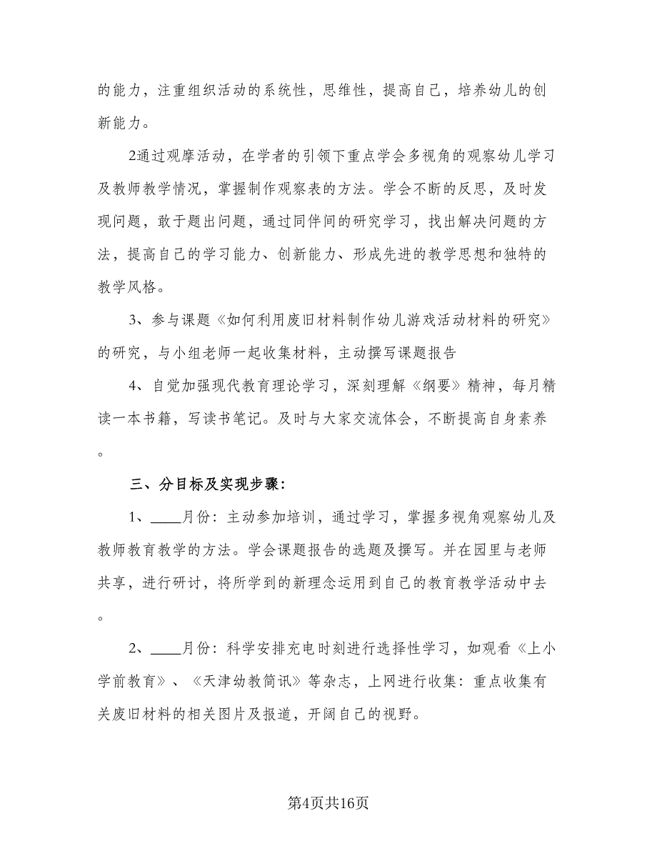 中小学老师信息技术个人研修计划标准范文（六篇）_第4页