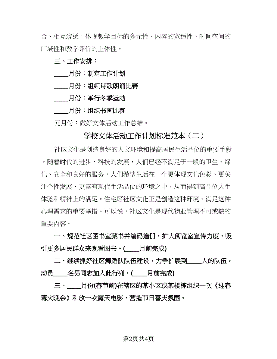 学校文体活动工作计划标准范本（二篇）.doc_第2页