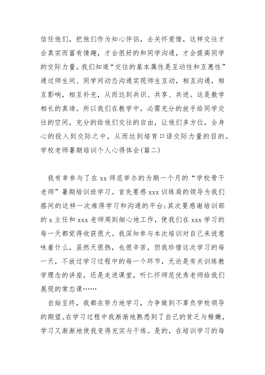 学校老师暑期培训个人心得体会大全五篇_暑期老师培训心得_第3页