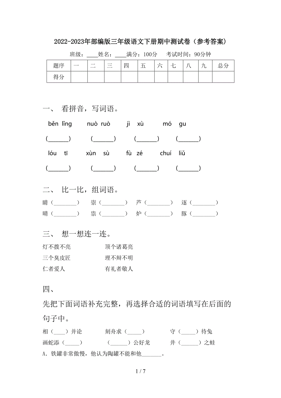 2022-2023年部编版三年级语文下册期中测试卷(参考答案).doc_第1页