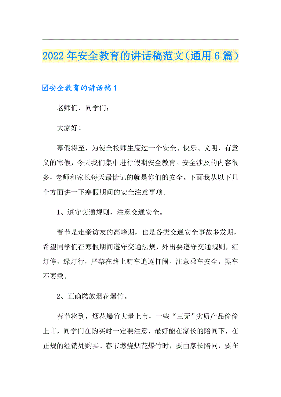 2022年安全教育的讲话稿范文（通用6篇）_第1页