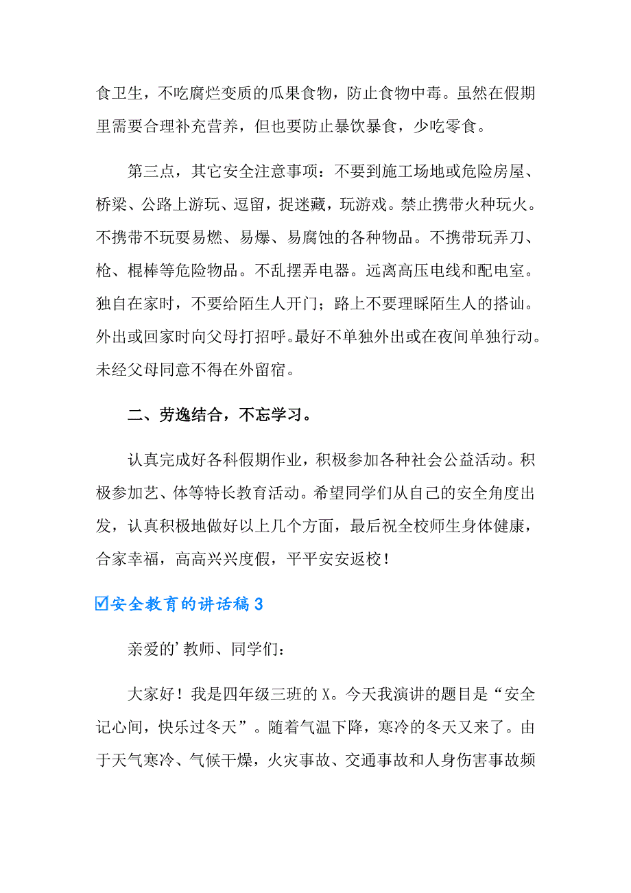 2022年安全教育的讲话稿范文（通用6篇）_第4页