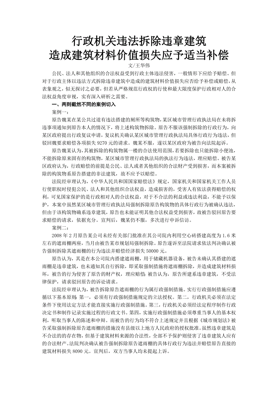 行政机关违法拆除违章建筑造成建筑材料价值损失应予适当补偿_第1页