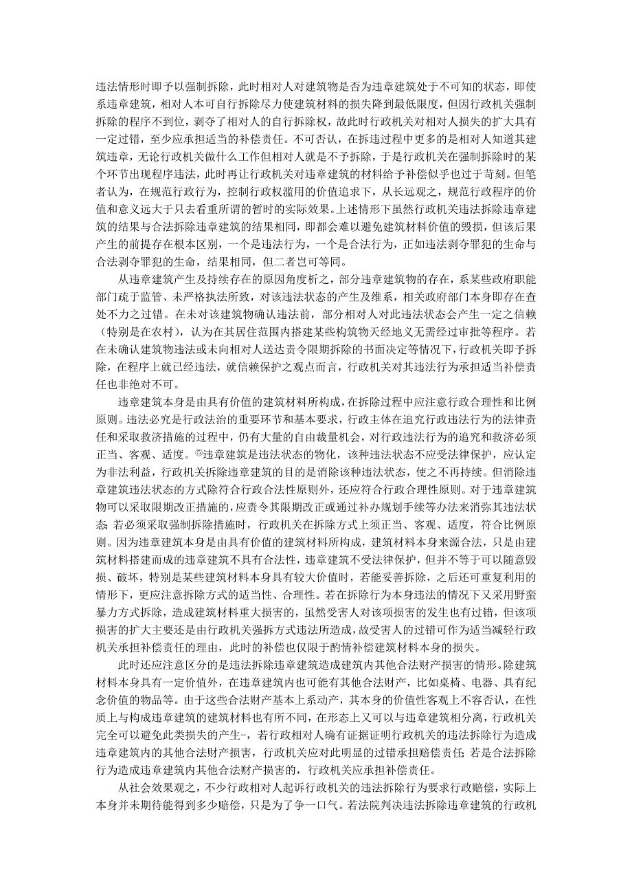 行政机关违法拆除违章建筑造成建筑材料价值损失应予适当补偿_第3页