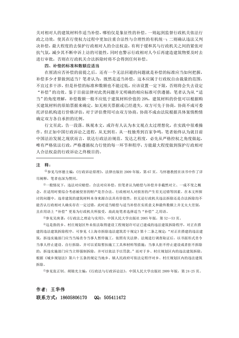 行政机关违法拆除违章建筑造成建筑材料价值损失应予适当补偿_第4页