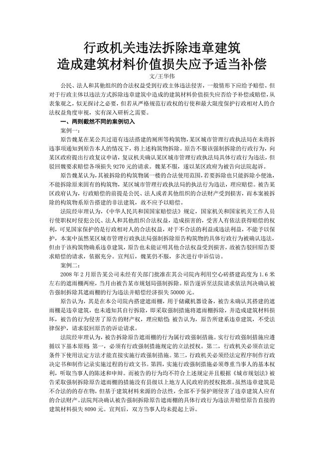 行政机关违法拆除违章建筑造成建筑材料价值损失应予适当补偿