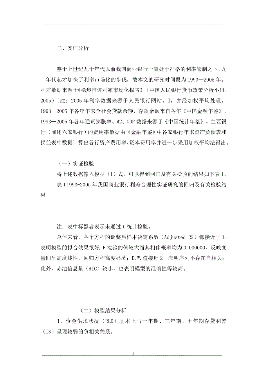 我国商业银行存贷利差合理性的实证分析_第3页