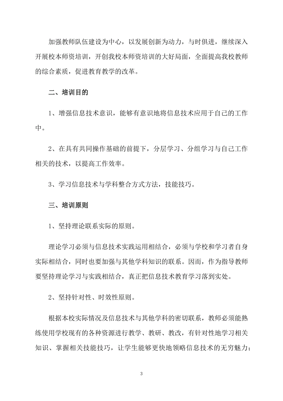 信息技术校本研修计划范本_第3页