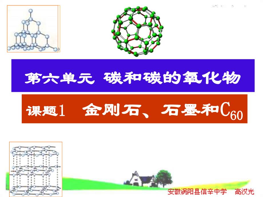 人教版九年级第六单元课题1金刚石石墨和C60共44张PPT课件_第1页