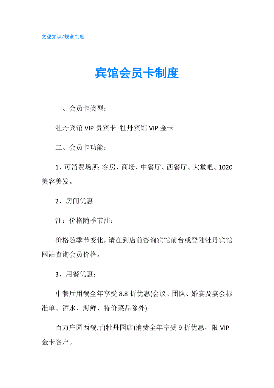 宾馆会员卡制度.doc_第1页