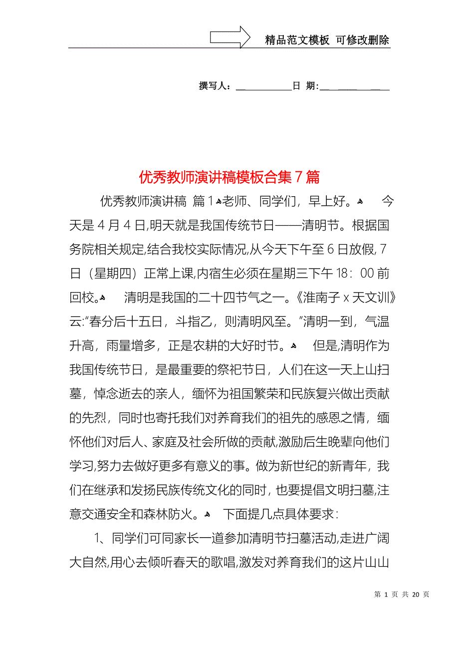 优秀教师演讲稿模板合集7篇1_第1页