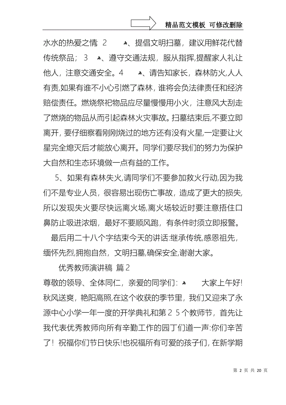 优秀教师演讲稿模板合集7篇1_第2页