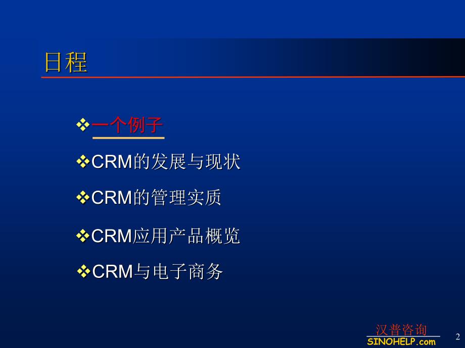 客户关系管理CRM与电子商务_第2页