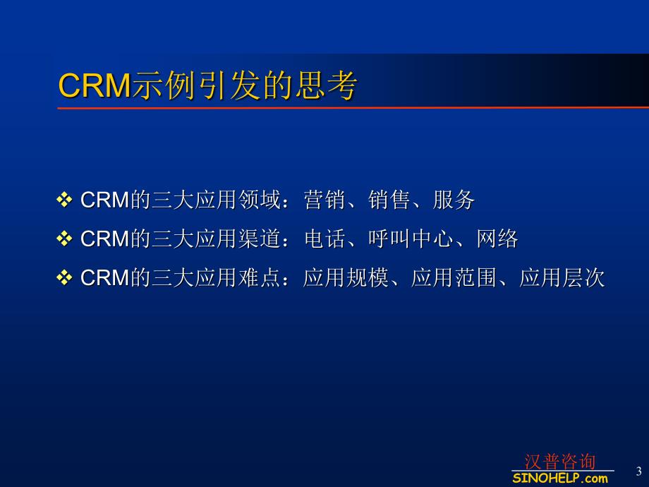 客户关系管理CRM与电子商务_第3页